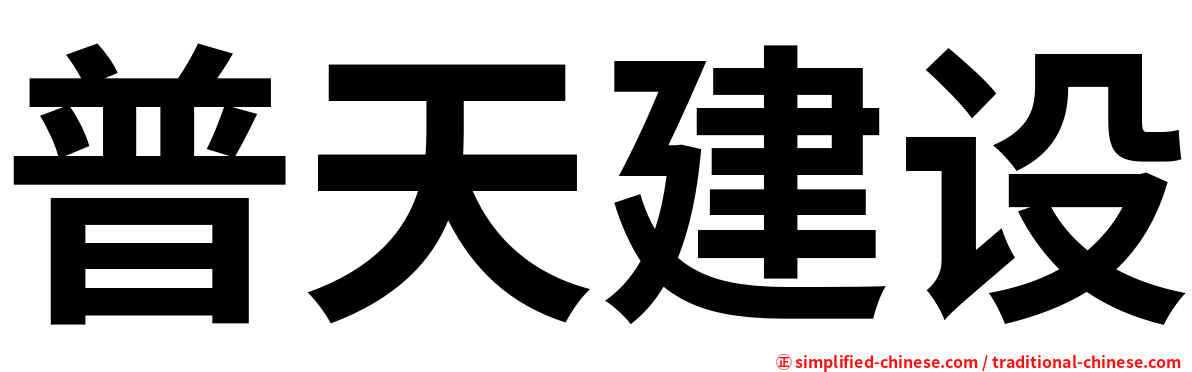 普天建设