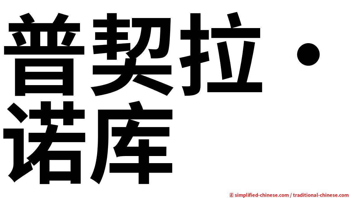 普契拉・诺库