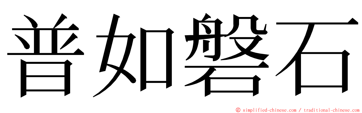 普如磐石 ming font
