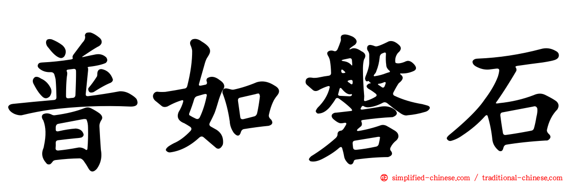 普如磐石