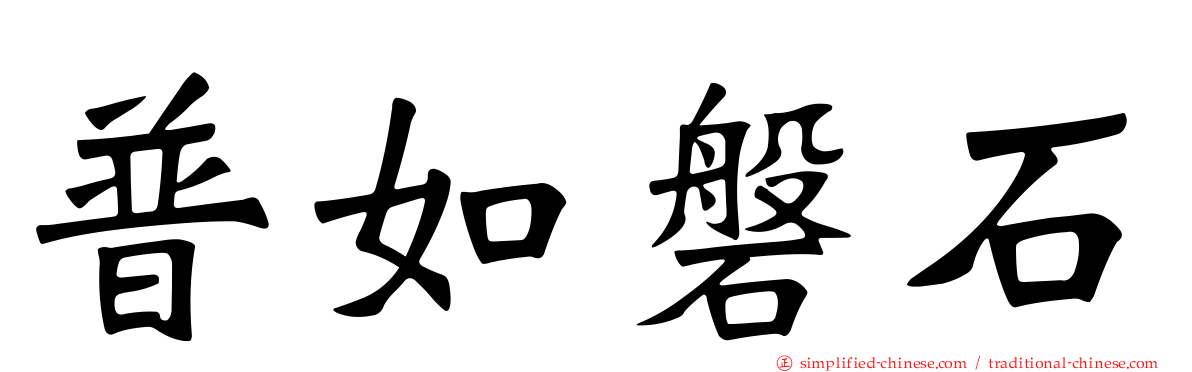 普如磐石