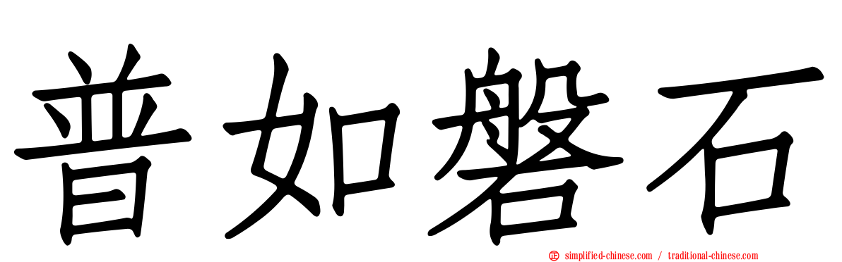 普如磐石