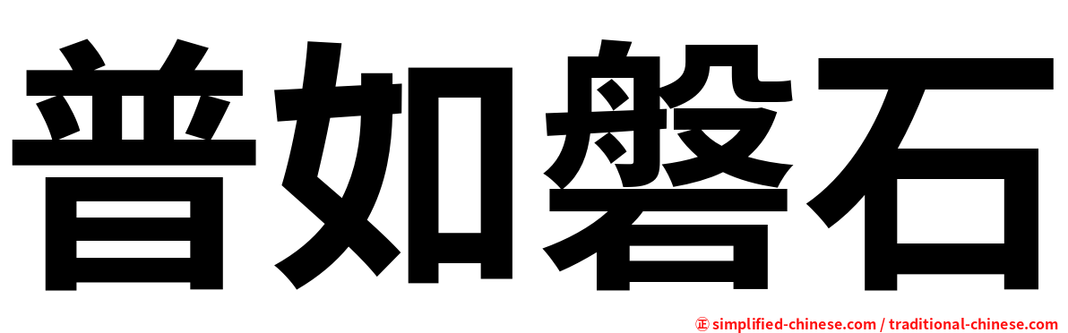 普如磐石