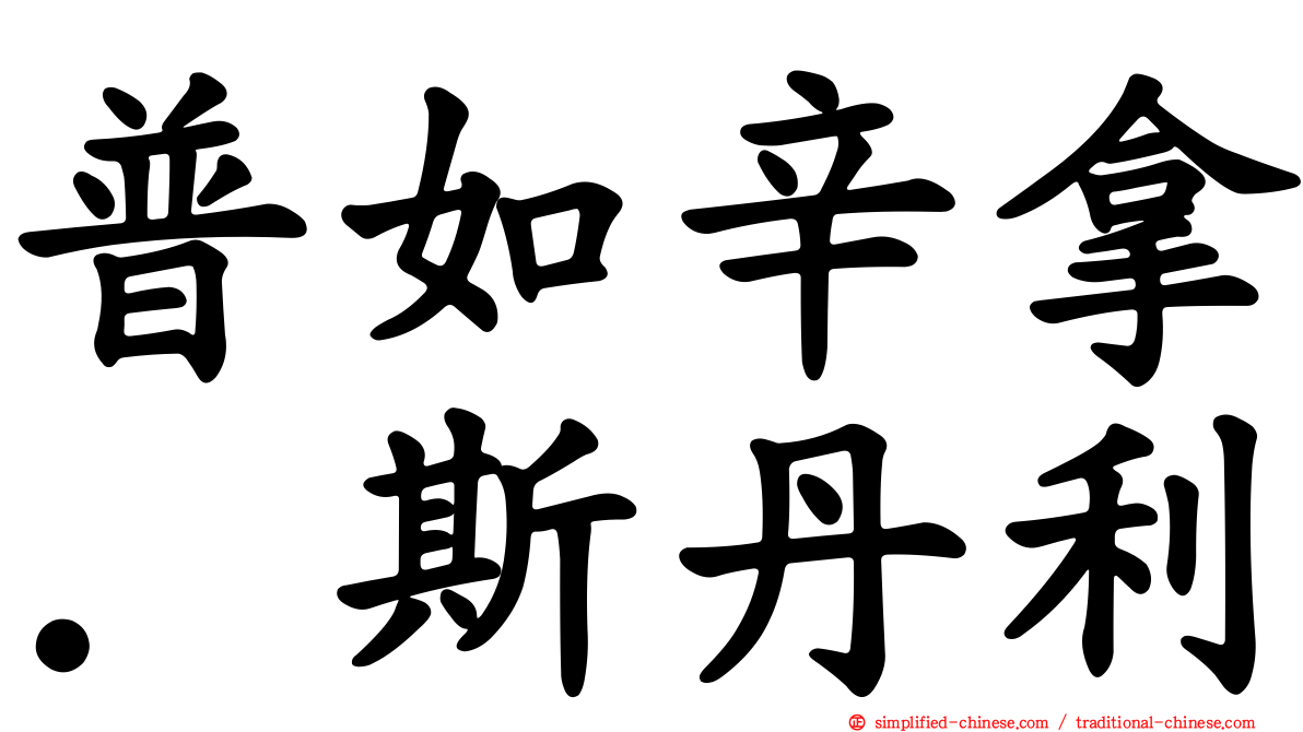 普如辛拿．斯丹利