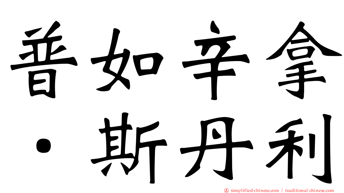 普如辛拿．斯丹利