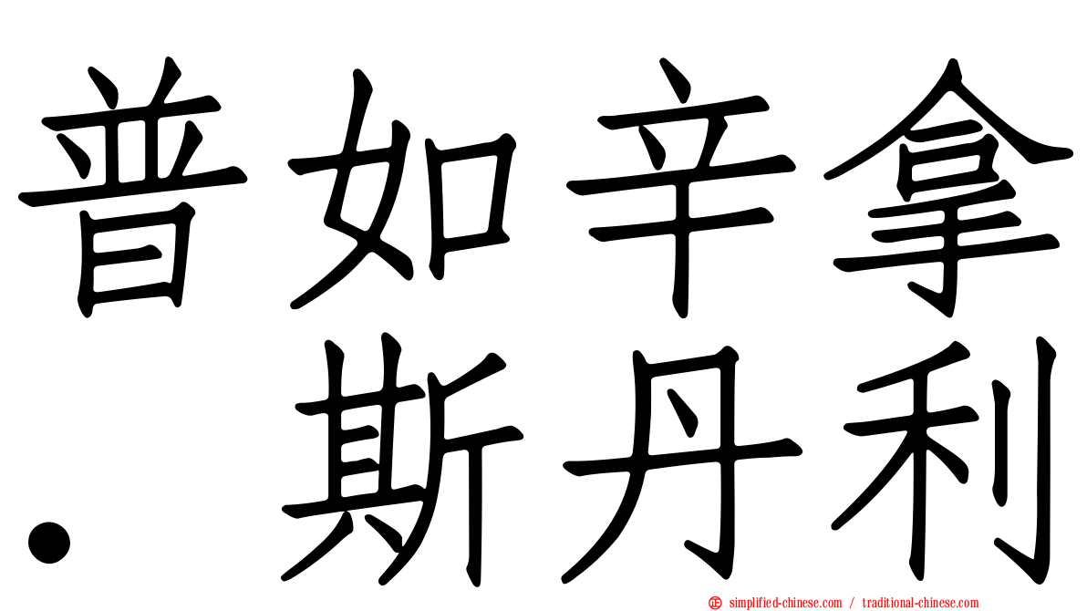 普如辛拿．斯丹利