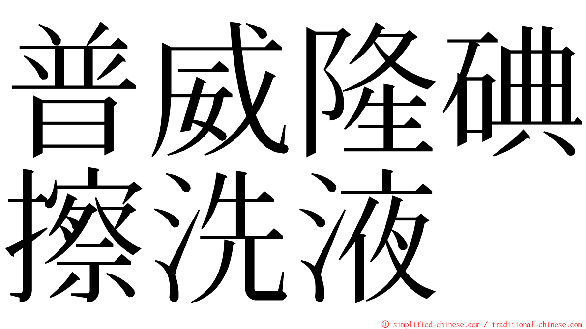 普威隆碘擦洗液 ming font