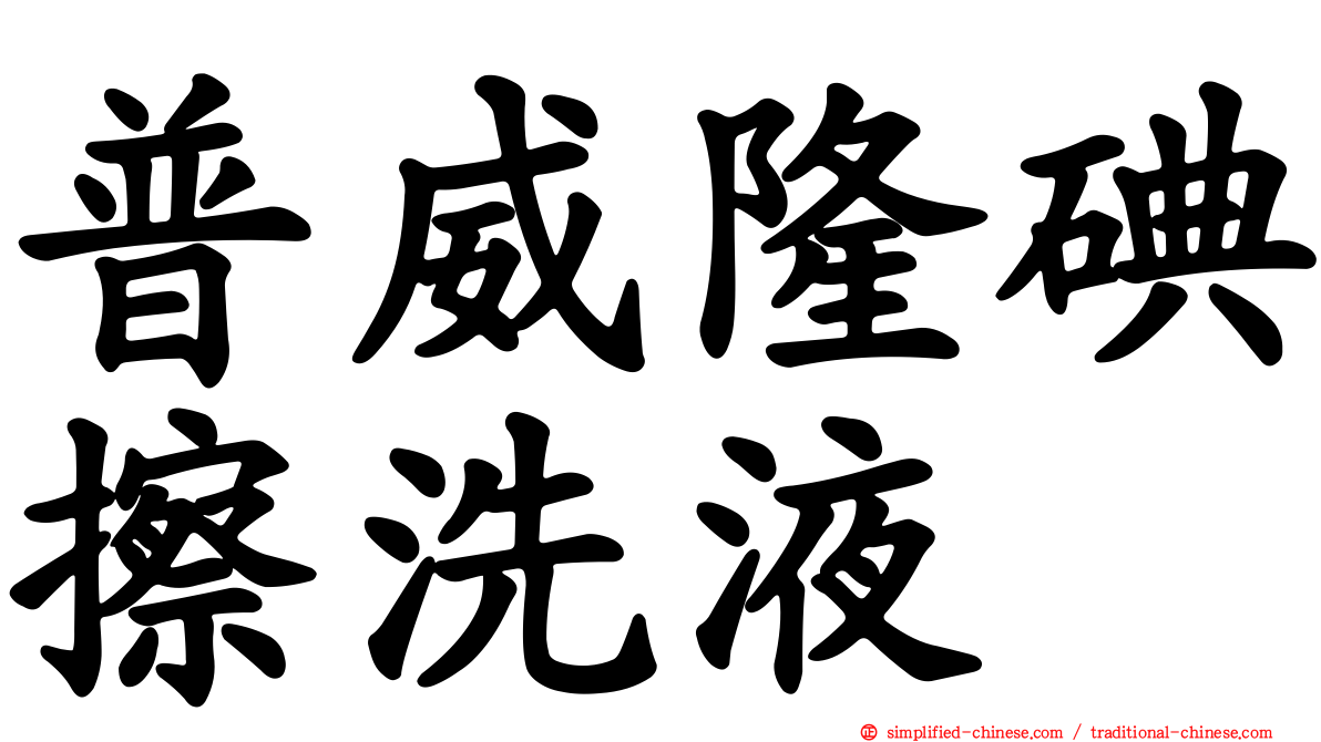 普威隆碘擦洗液