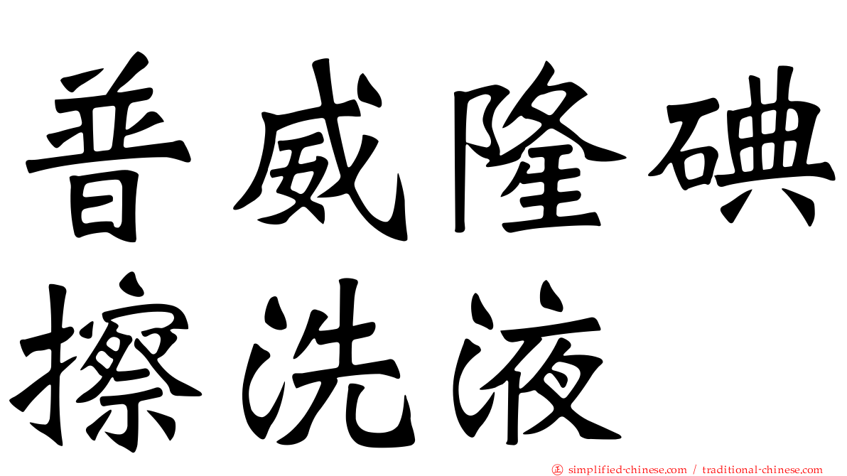 普威隆碘擦洗液