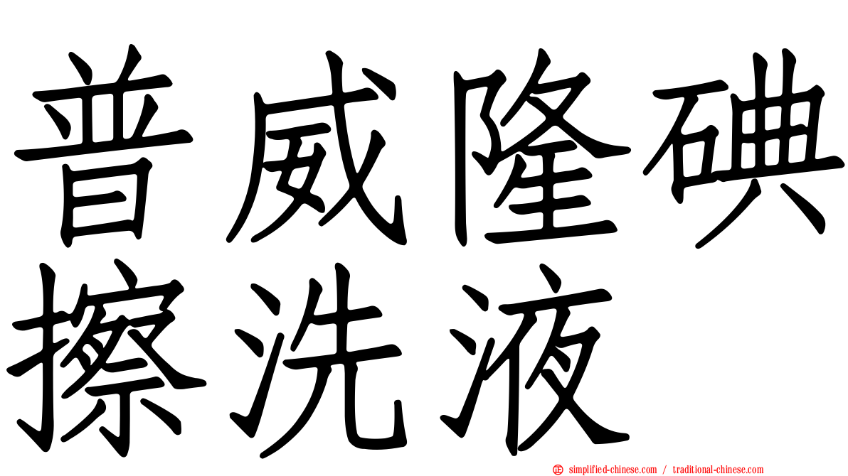 普威隆碘擦洗液