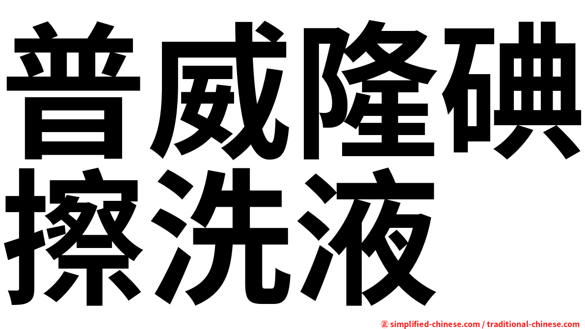 普威隆碘擦洗液