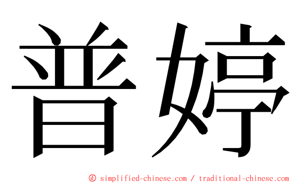 普婷 ming font