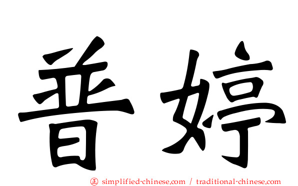 普婷