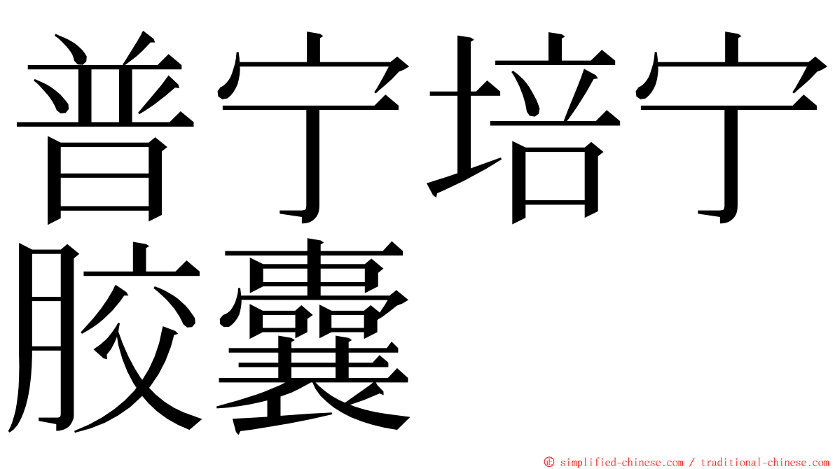 普宁培宁胶囊 ming font