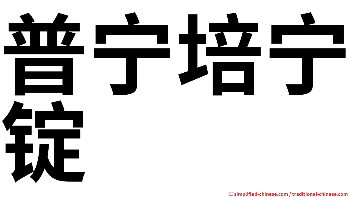 普宁培宁锭