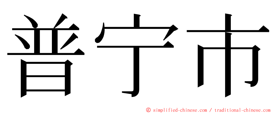 普宁市 ming font