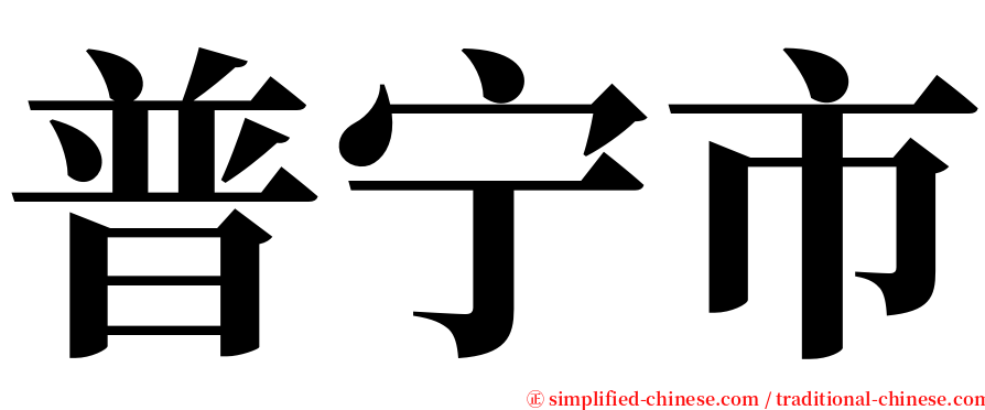 普宁市 serif font