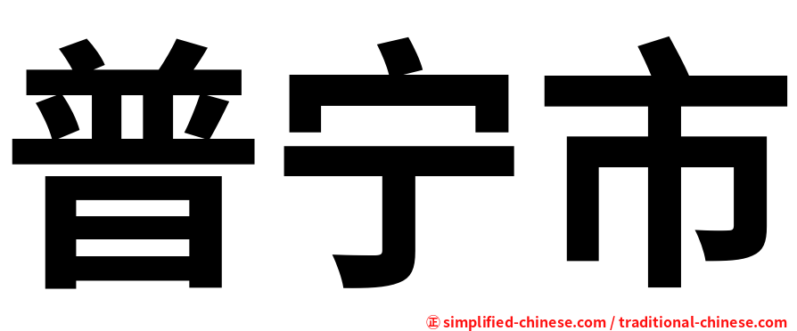 普宁市