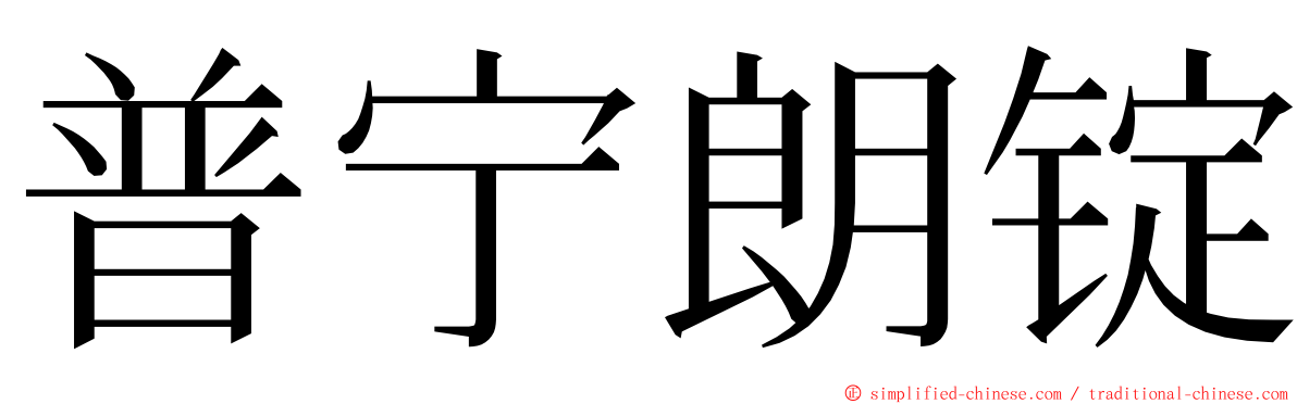 普宁朗锭 ming font