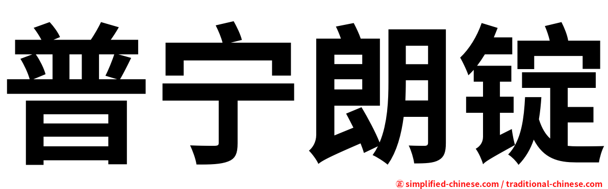 普宁朗锭