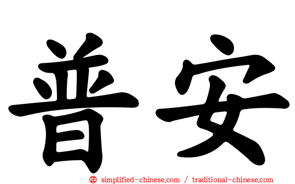 普安