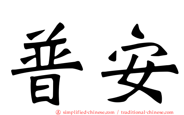 普安