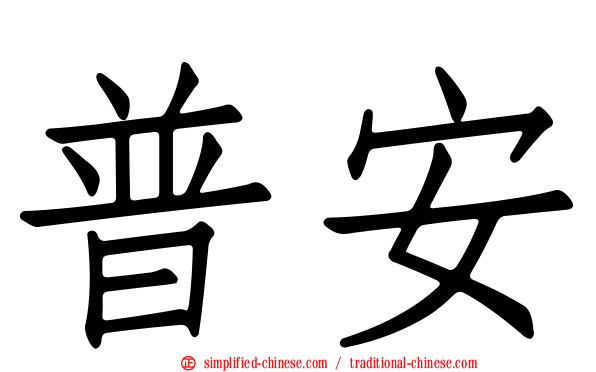 普安