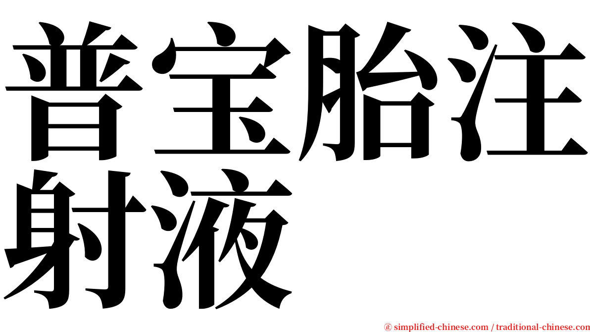 普宝胎注射液 serif font
