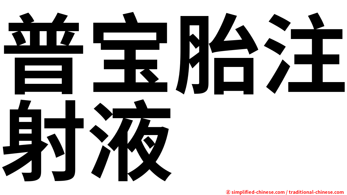 普宝胎注射液