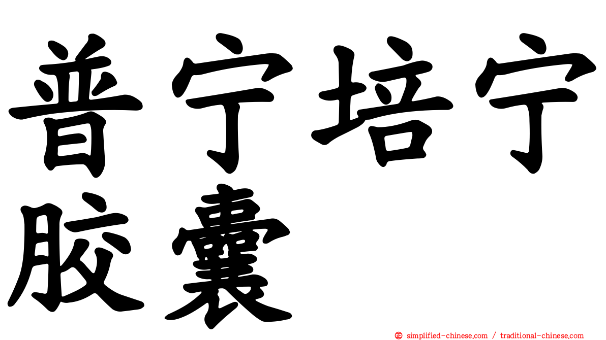 普宁培宁胶囊