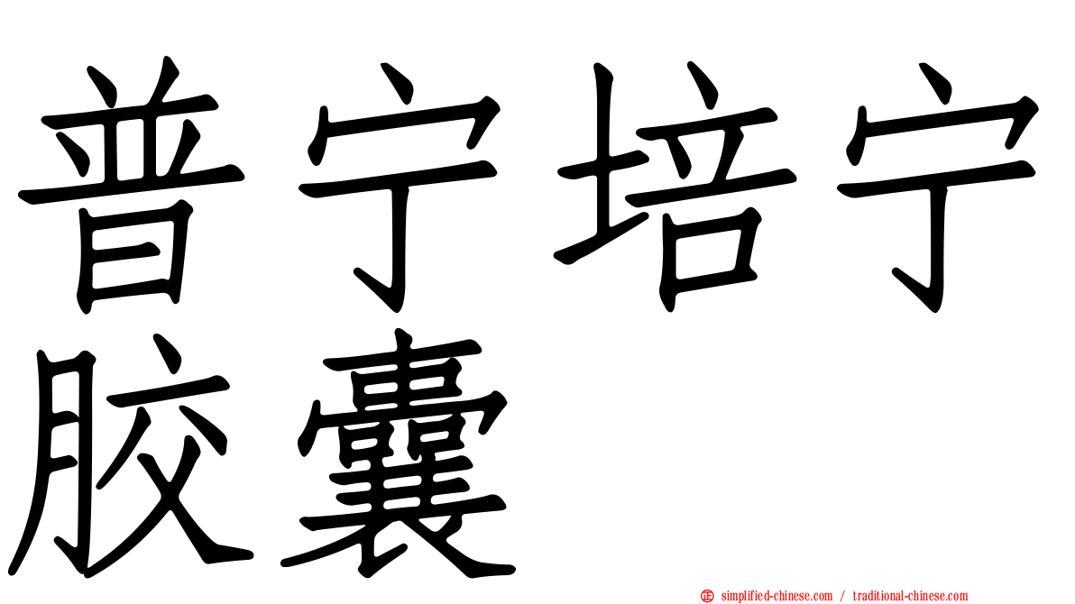 普宁培宁胶囊