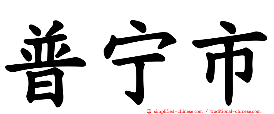 普宁市