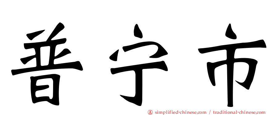 普宁市