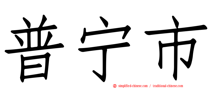 普宁市