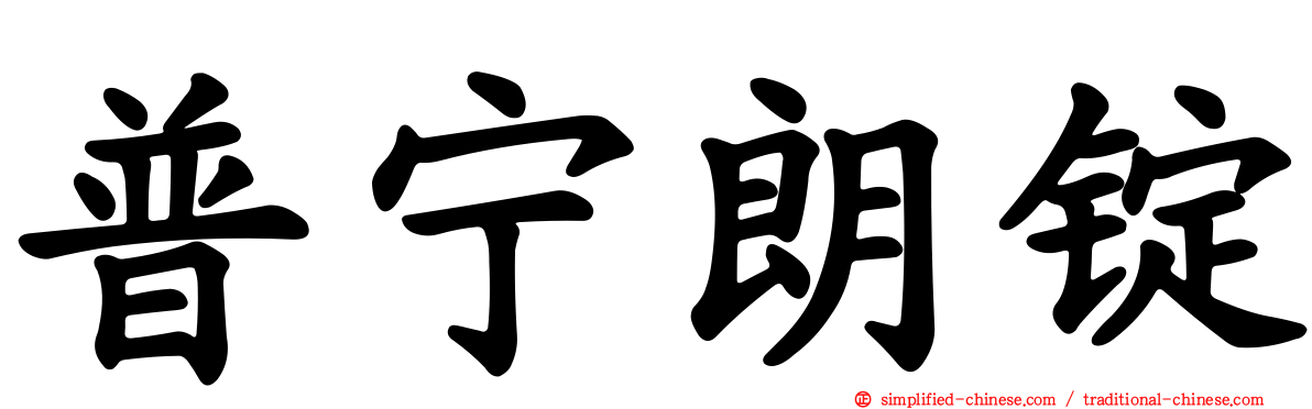 普宁朗锭