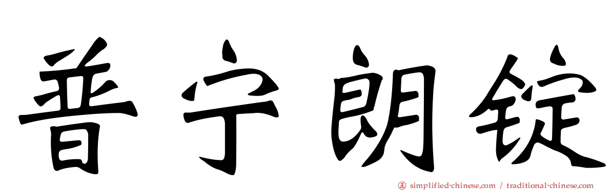 普宁朗锭