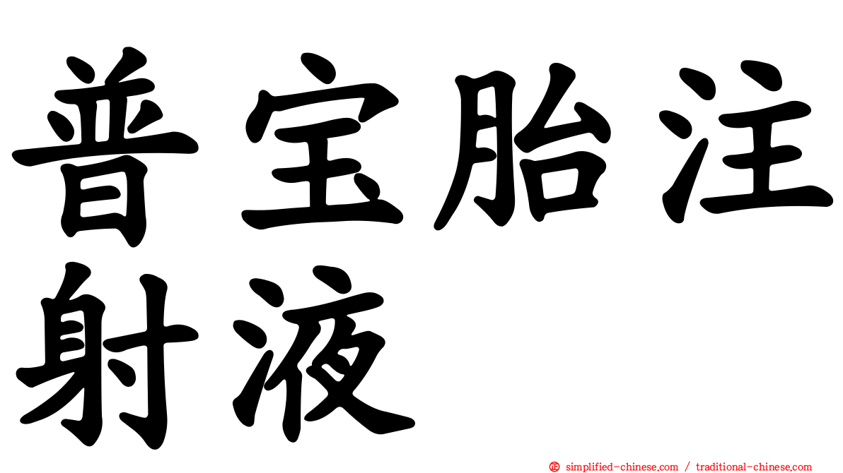 普宝胎注射液