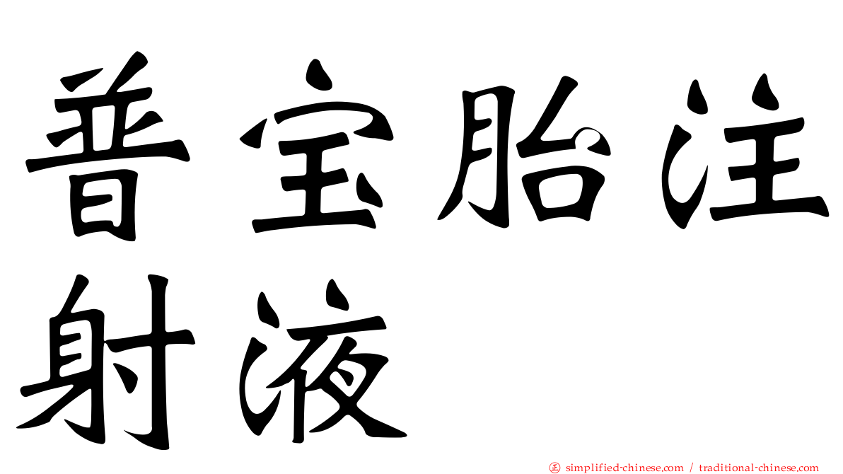 普宝胎注射液