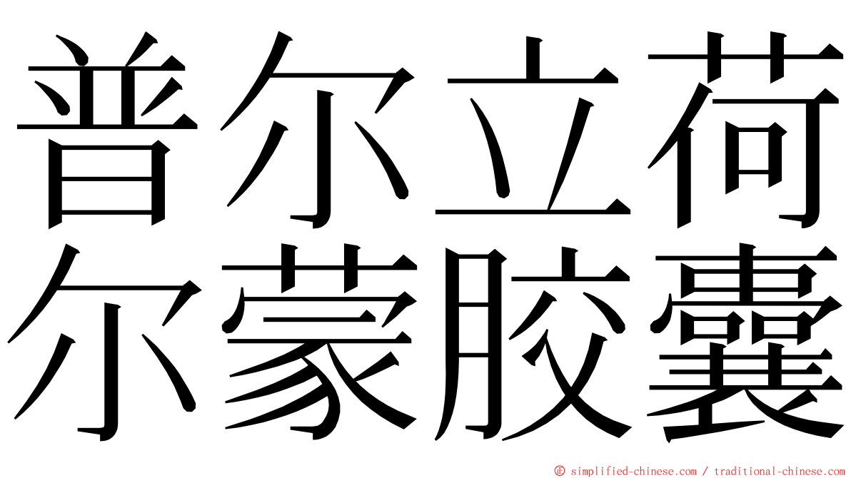 普尔立荷尔蒙胶囊 ming font