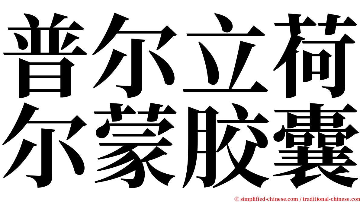 普尔立荷尔蒙胶囊 serif font