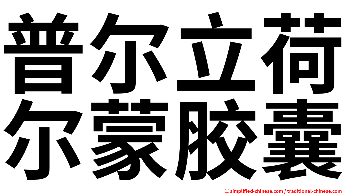 普尔立荷尔蒙胶囊