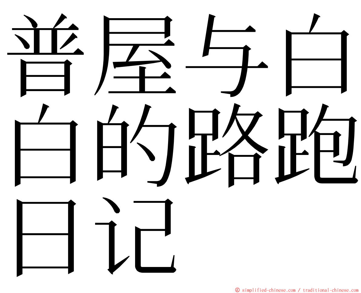 普屋与白白的路跑日记 ming font