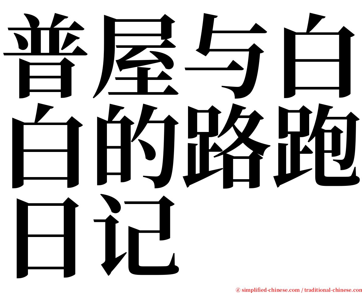 普屋与白白的路跑日记 serif font