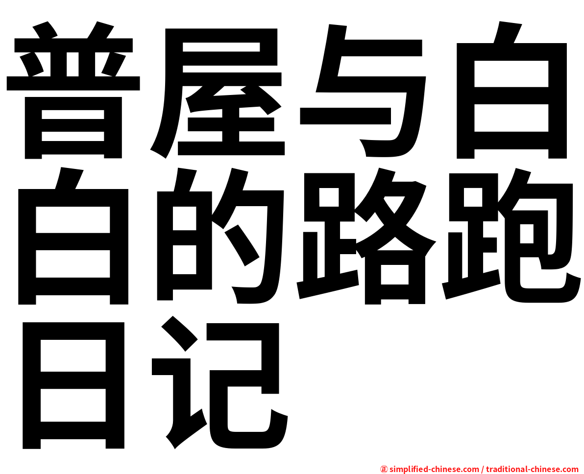 普屋与白白的路跑日记