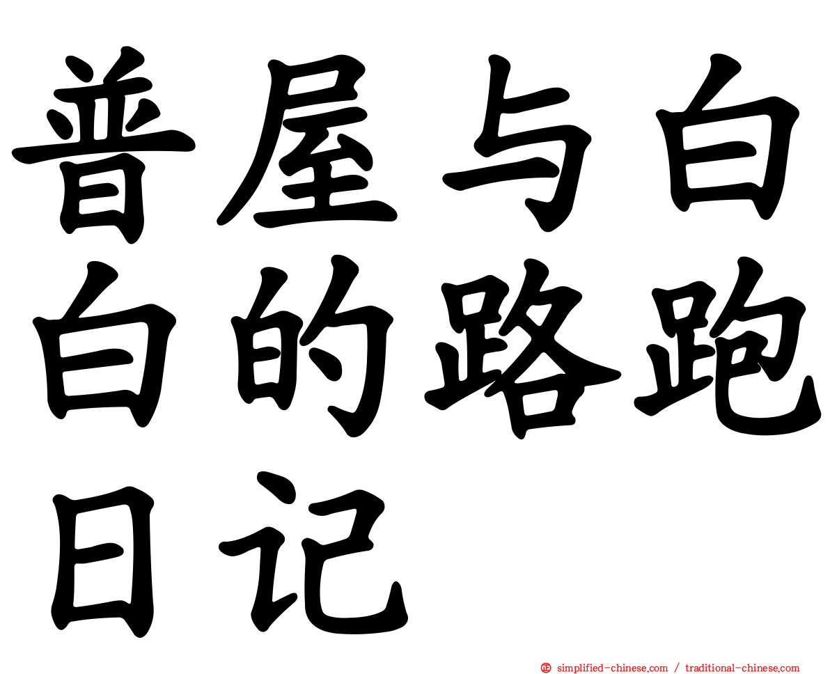 普屋与白白的路跑日记