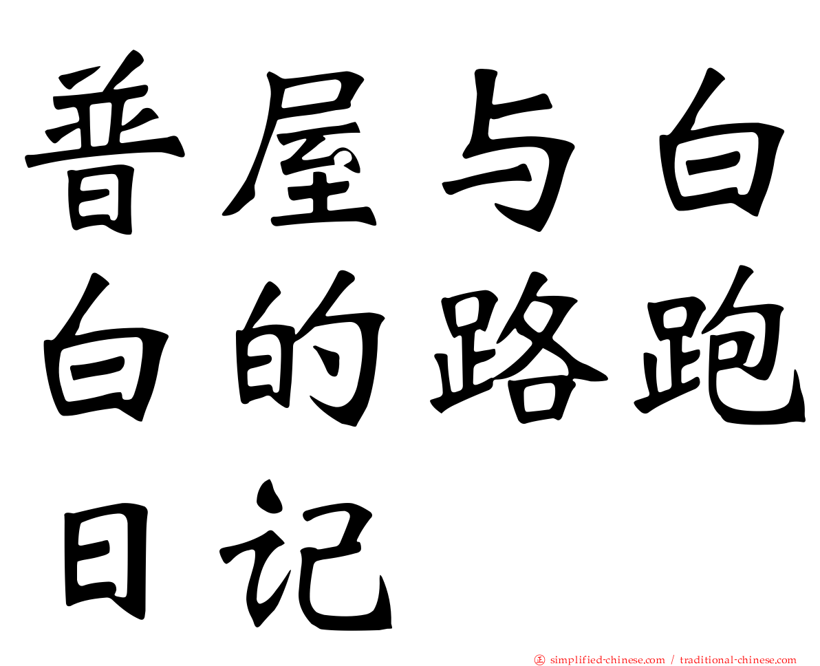 普屋与白白的路跑日记