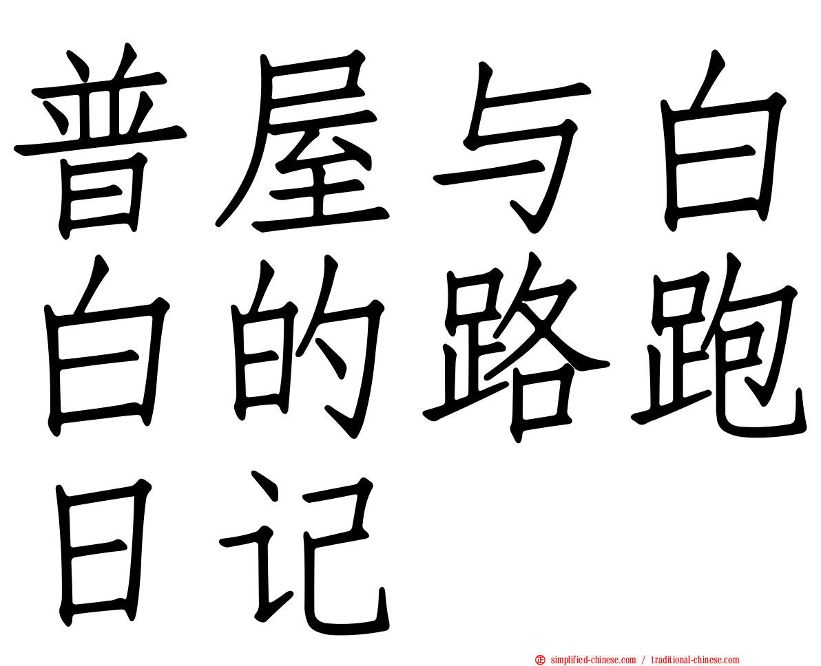 普屋与白白的路跑日记