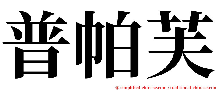 普帕芙 serif font