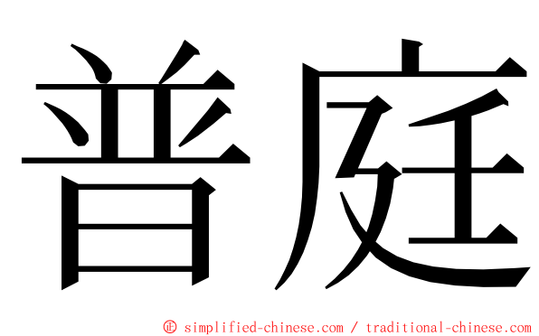 普庭 ming font