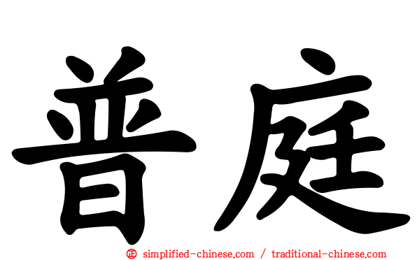 普庭